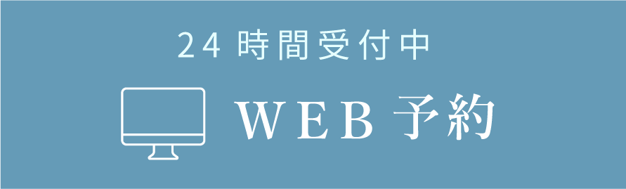 24時間受付中WEB予約