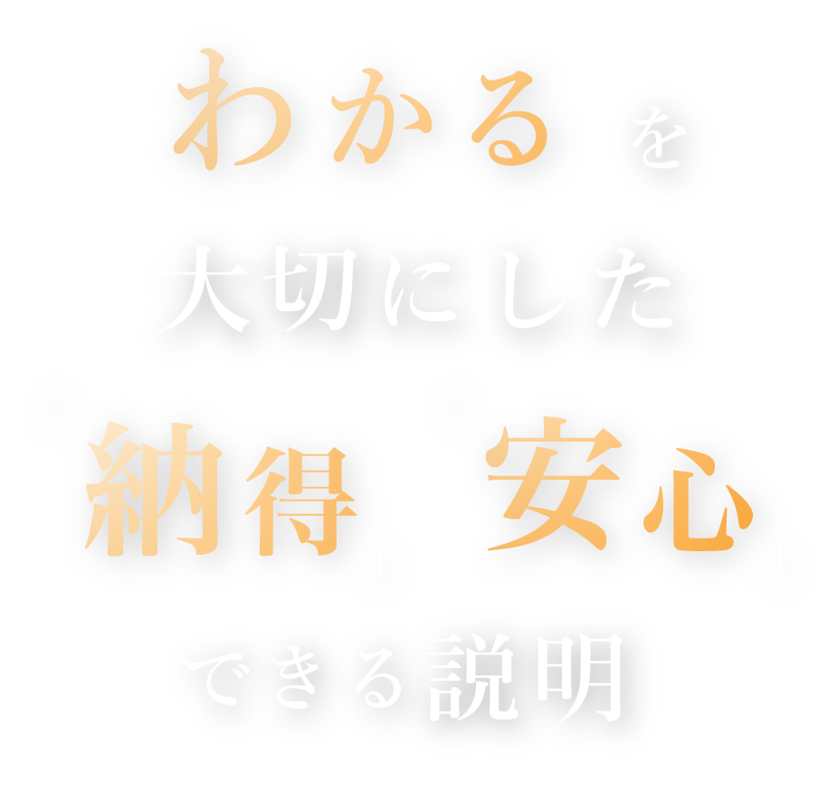 「わかる」を大切にした「納得」「安心」できる説明