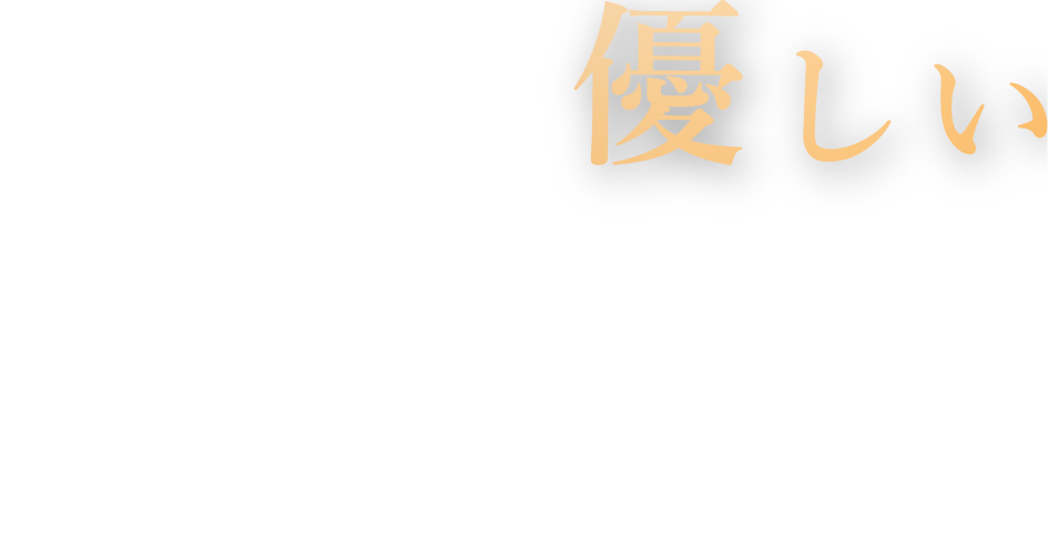 みんなに優しい通いたくなる医院づくり