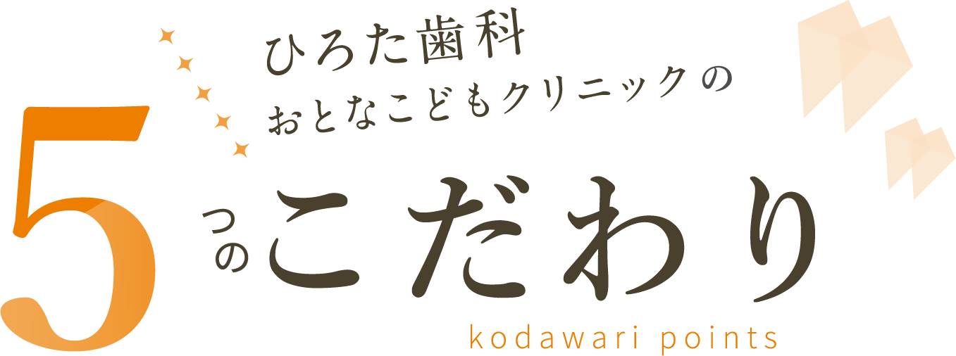 ひろた歯科おとなこどもクリニックの5つのこだわり